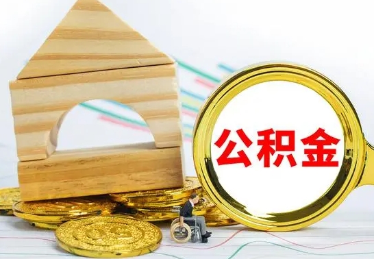 平凉房屋住房公积金怎么取（咋样取住房公积金）